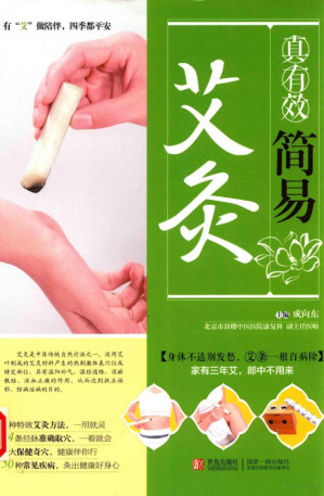 [PDF] 真有效简易艾灸