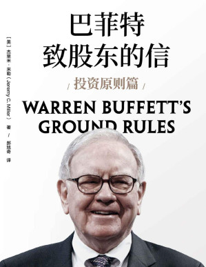 [PDF] 巴菲特致股东的信：投资原则篇（巴菲特亲荐，但斌倾情做序，揭示贯穿巴菲特整个投资生涯、多年长盛不衰的基本原则）