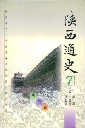 [PDF] 陕西通史:7:明清卷