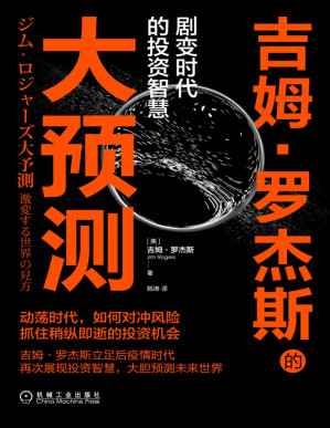 [PDF] 吉姆·罗杰斯的大预测 剧变时代的投资智慧（动荡时代如何对冲风险，抓住稍纵即逝的投资机会，罗杰斯立足后疫情时代展现投资智慧，大胆预测未来世界）