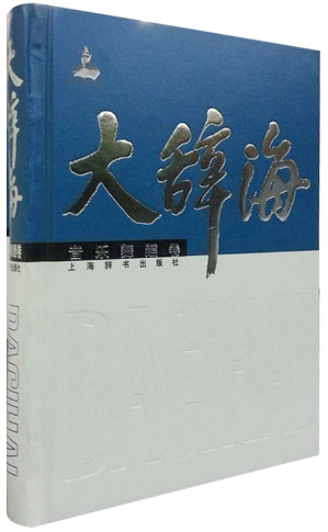 [EPUB] 大辞海•音乐舞蹈卷 (上海辞书出品)
