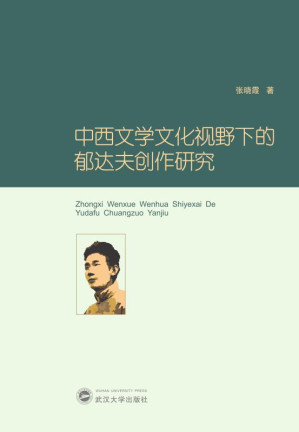 [EPUB] 中西文学文化视野下的郁达夫创作研究