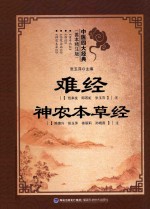[PDF] 中医四大经典 善本精注版 难经 神农本草经