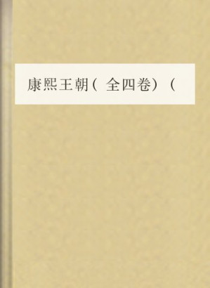[EPUB] 康熙王朝(全四卷)(全本)