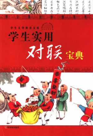 [PDF] 学生实用对联宝典