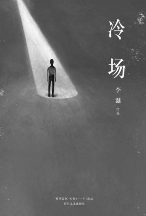 [EPUB] 冷场（《吐槽大会》嘉宾李诞新作，一米八三大诗人全新人间百态故事集，「ONE」App连载点击破千万。韩寒监制。）