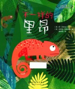 [PDF] “学会长大”儿童成长启智绘本 不一样的里昂