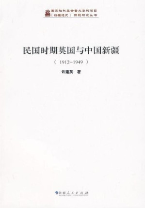 [PDF] [《新疆通史》课题研究丛书]民国时期英国与中国新疆(1912-1949)