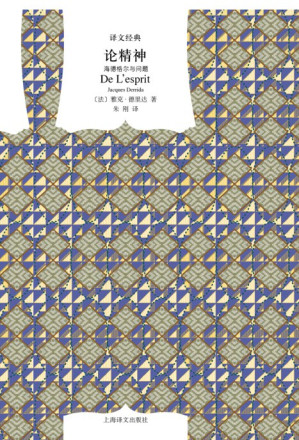 [PDF] 论精神：海德格尔与问题（译文经典）