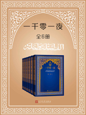 [EPUB] 一千零一夜·全6册（纳训全译本时隔40年经典再现；首版于20世纪80年代，是中国当时唯一直接译自阿拉伯原文的全译本）