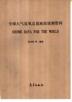 [PDF] 全球大气臭氧总量地面观测资料