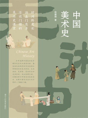 [EPUB] 中国美术史【一本陶冶美学情操的中国艺术史鉴赏精选，为你开启一门时间跨度长、涵盖门类多、不设门槛的美术史课堂，轻松一览中国美术史全景！】