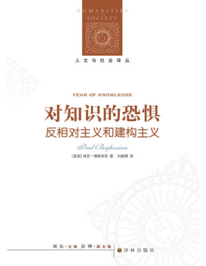 [PDF] 对知识的恐惧：反相对主义和建构主义 (人文与社会译丛)