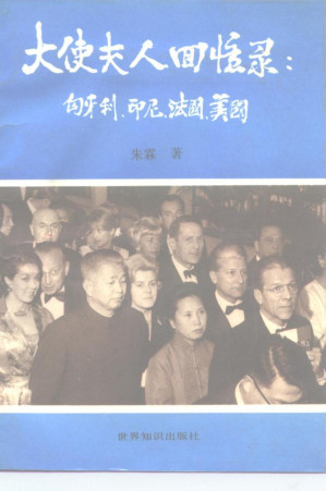[PDF] 大使夫人回忆录 匈牙利、印尼、法国、美国