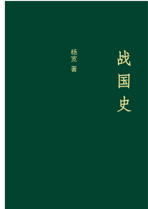 [EPUB] 战国史