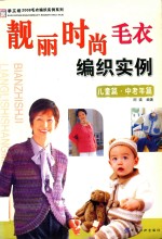 [PDF] 靓丽时尚毛衣编织实例 儿童篇·中老年篇