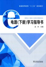 [PDF] 普通高等教育“十二五”规划教材 电路学习指导书 下