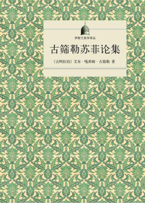 [EPUB] 古筛勒苏菲论集 (伊斯兰哲学译丛)