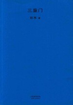 [PDF] 三重门