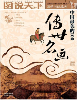 中国最美的100传世名画.PDF