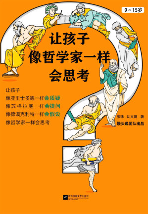 [EPUB] 让孩子像哲学家一样会思考（9~15岁，孩子不爱动脑筋，张口就说“我不会”？馒头大师新作！做会思考的家长，培养会思考的孩子！）