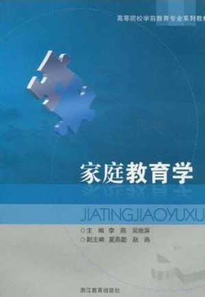 [EPUB] 高等院校学前教育专业系列教材：家庭教育学 (Family Education)