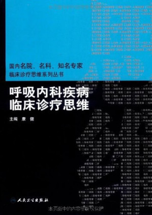 [PDF] 呼吸内科疾病临床诊疗思维