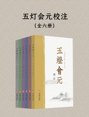 [EPUB] 五灯会元校注（全六册）
