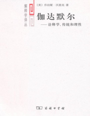 [PDF] 伽达默尔:诠释学、传统和理性 (解释学译丛)