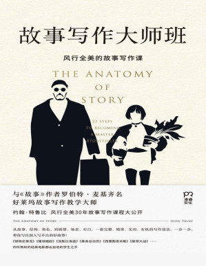 [PDF] 故事写作大师班【风行全美30年，与麦基《故事》齐名的编剧圣经，《加勒比海盗》《星球大战》编剧导师！好莱坞故事写作教学大师约翰·特鲁比风行全美30年故事写作课程大公开！】
