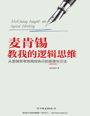 [PDF] 麦肯锡教我的逻辑思维