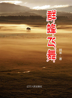 [EPUB] 群蜂飞舞(Flock of Bees Flying )