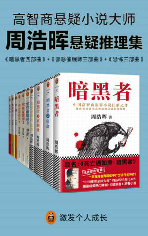 [EPUB] 周浩晖推理悬疑经典集（共10册）（暗黑者、邪恶催眠师、刑警罗飞系列。就是他！轰动欧美的中国悬疑作家！“高智商悬疑小说”大师周浩晖经典代表作，中国犯罪小说扛鼎之作。读客文化出品。）