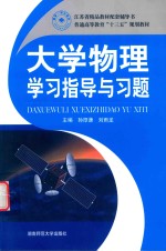 [PDF] 大学物理学习指导与习题