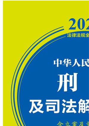 [EPUB] 中华人民共和国刑法及司法解释全书：含立案及量刑标准：2021年版