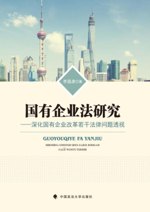 [EPUB] 国有企业法研究 深化国有企业改革若干法律问题透视