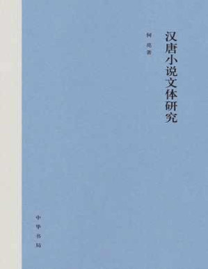 [PDF] 汉唐小说文体研究（精） - 何亮