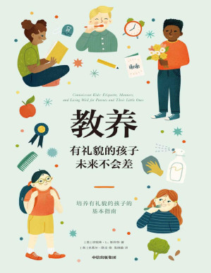 [PDF] 教养：有礼貌的孩子未来不会差（给父母和孩子的亲子共读礼仪指南书）