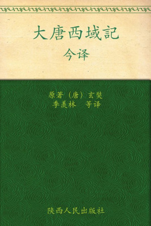 [EPUB] 《大唐西域记》今译