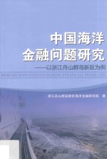[PDF] 中国海洋金融问题研究 以浙江舟山群岛新区为例