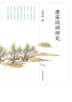 唐宋词调研究.EPUB