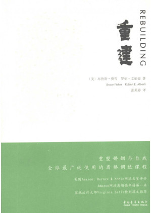 重建：重塑婚姻与自我.PDF