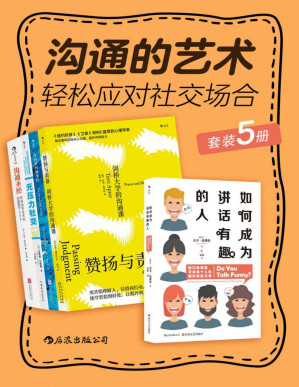 [PDF] 沟通的艺术：轻松应对社交场合【套装共5册！国际脱口秀大赛冠军、剑桥大学资深导师、BBC盛赞的心理学家教你更科学地与人沟通！世界500强正在实践的口碑之作！ 沟通达人修炼手册，让你一开口就成为人群焦点，逆袭职场！】