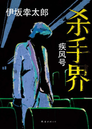 [EPUB] 杀手界·疾风号