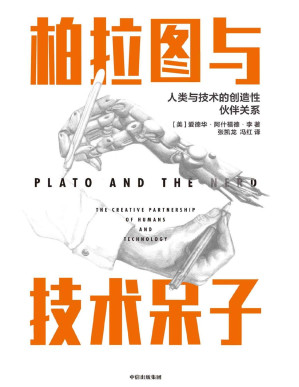 [PDF] 柏拉图与技术呆子：人类与技术的创造性伙伴关系（一部科技达人的科技史和哲学著作，一部突破人类想象思维，融合历史叙事与人文关怀的大众科普读物。）
