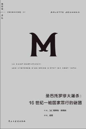 [EPUB] 圣巴托罗缪大屠杀：16世纪一桩国家罪行的谜团