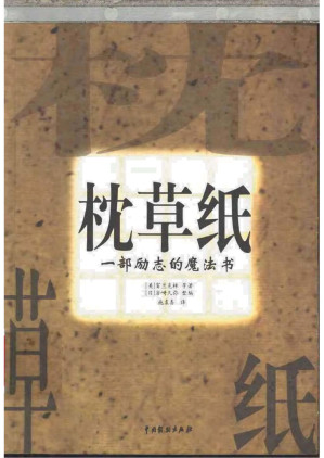 [PDF] 枕草纸－成就人类伟业的三部奇书之一中英文【钻石就在你家后院、把信送给加西亚+穷理查历书292页】