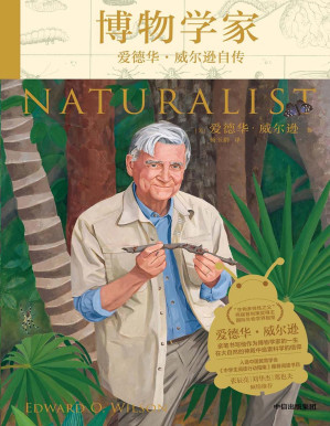 [PDF] 博物学家：爱德华·威尔逊自传