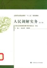 [PDF] 人民调解实务 第3版