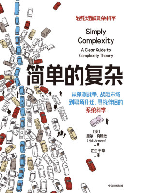 [EPUB] 简单的复杂（物理学家告诉你，利用复杂科学成为竞争有限资源的赢家！从预测战争、战胜市场到职场升迁、寻找伴侣的决策科学。）
